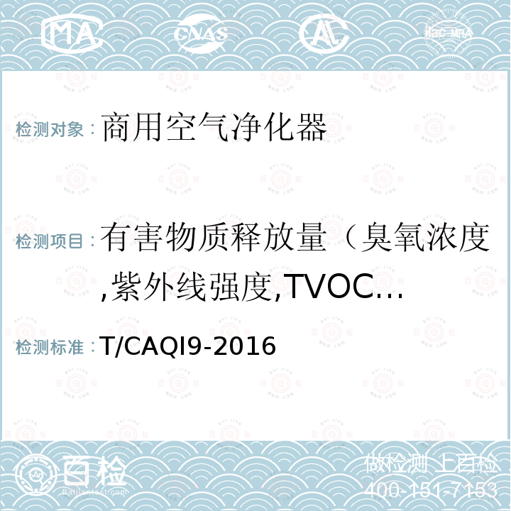 有害物质释放量（臭氧浓度,紫外线强度,TVOC浓度,PM10浓度） T/CAQI9-2016 商用空气净化器