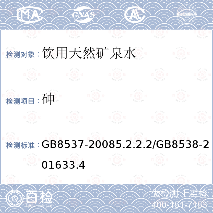 砷 飲用天然礦泉水