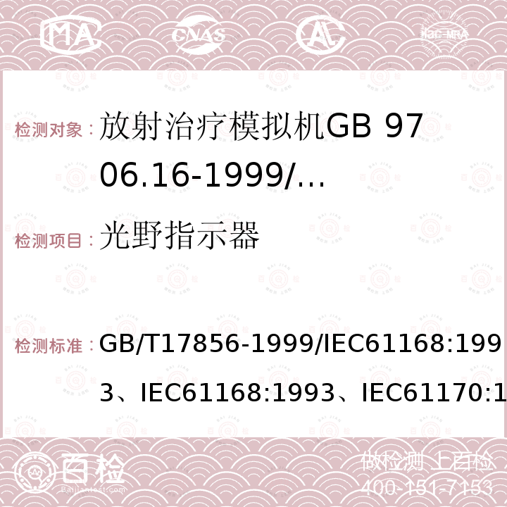 光野指示器 放射治疗模拟机性能和试验方法