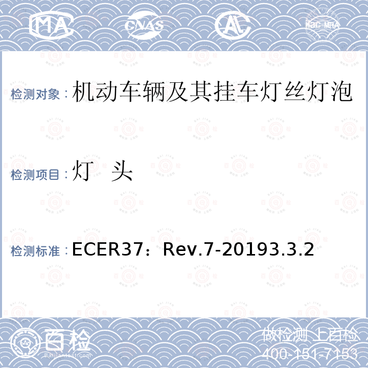 灯  头 ECER37：Rev.7-20193.3.2 关于批准用于机动车辆及其挂车已认证灯组件的灯丝灯泡的统一规定
