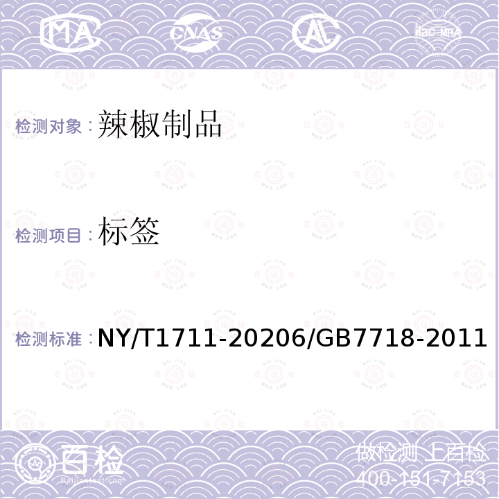 标签 NY/T 1711-2020 绿色食品 辣椒制品