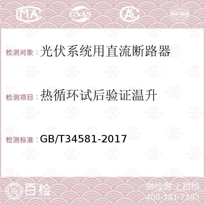 热循环试后验证温升 GB/T 34581-2017 光伏系统用直流断路器通用技术要求