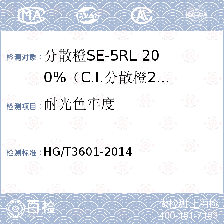 耐光色牢度 HG/T 3601-2014 分散橙SE-5RL 200%(C.I.分散橙29)