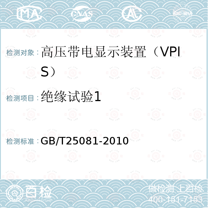 绝缘试验1 GB/T 25081-2010 【强改推】高压带电显示装置(VPIS)
