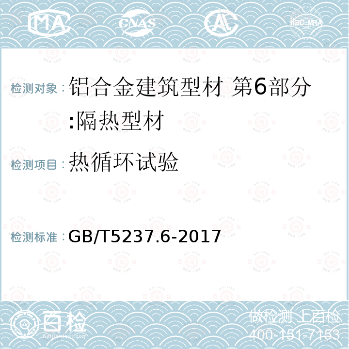 热循环试验 铝合金建筑型材 第6部分:隔热型材