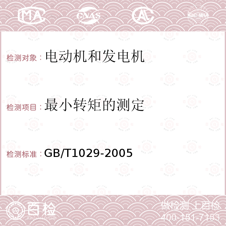 最小转矩的测定 GB/T 1029-2005 三相同步电机试验方法