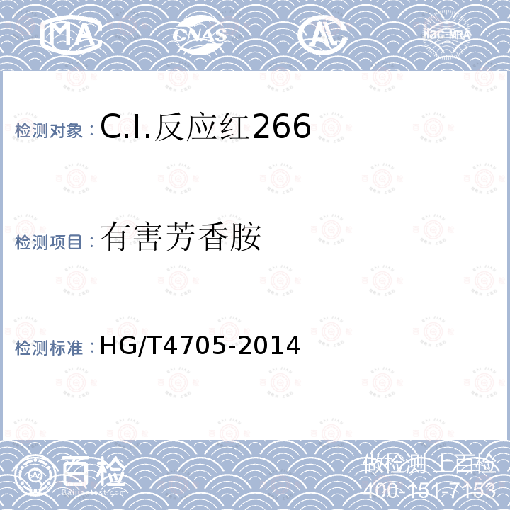 有害芳香胺 HG/T 4705-2014 C.I.反应红266