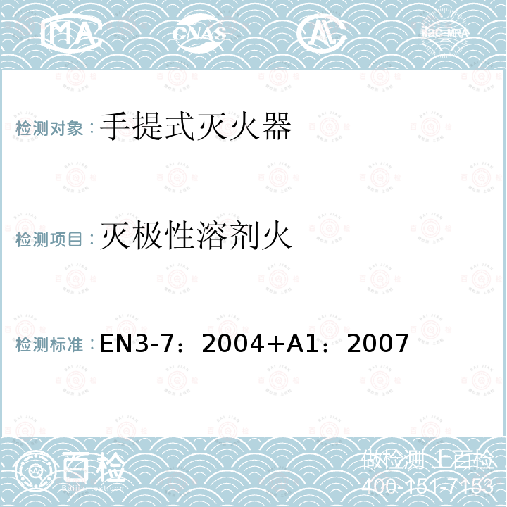 滅極性溶劑火 手提式滅火器.特性.性能要求和試驗方法