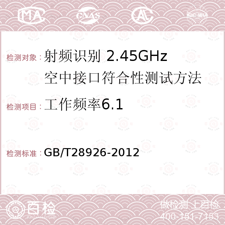 工作频率6.1 信息技术 射频识别 2.45GHz空中接口符合性测试方法