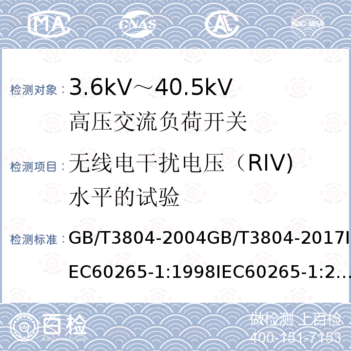 无线电干扰电压（RIV)水平的试验 GB/T 3804-2004 【强改推】3.6kV～40.5kV高压交流负荷开关