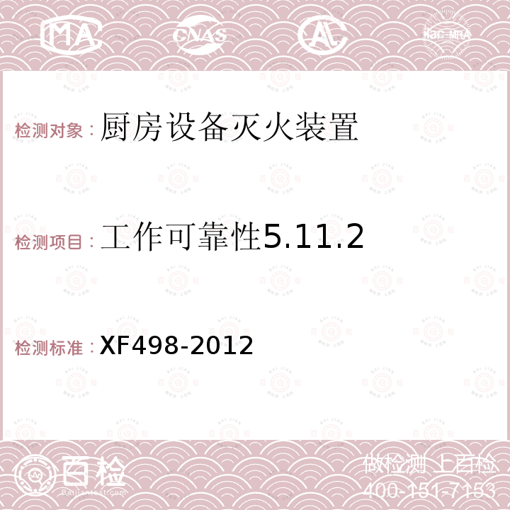 工作可靠性5.11.2 XF 498-2012 厨房设备灭火装置