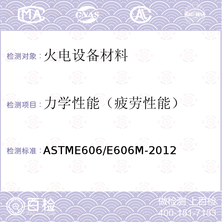 力学性能（疲劳性能） ASTM E606/E606M-2012 应变控制式疲劳试验规程