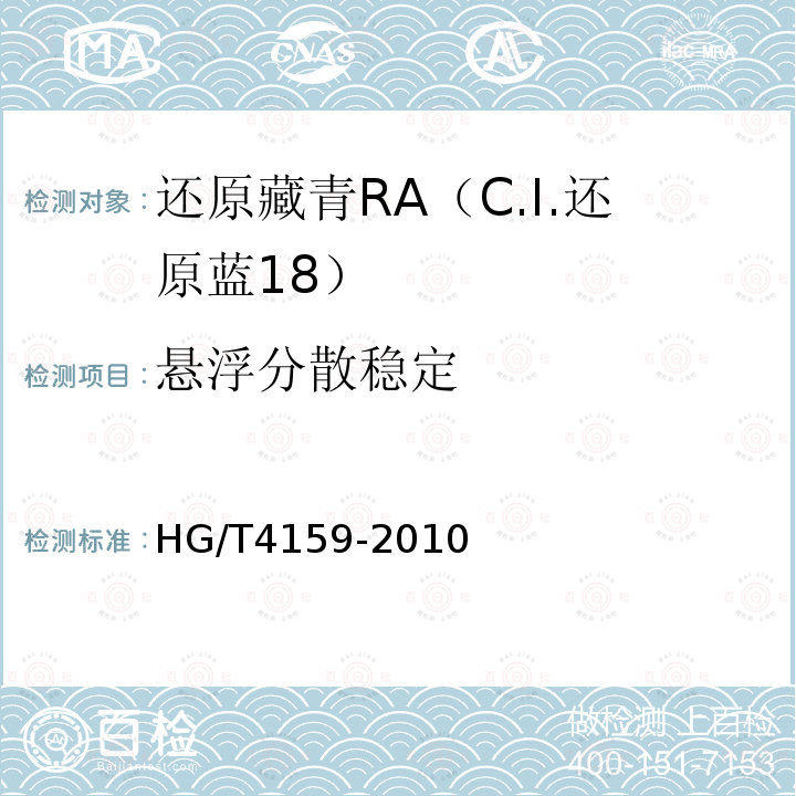 悬浮分散稳定 HG/T 4159-2010 还原藏青RA(C.I. 还原蓝18)