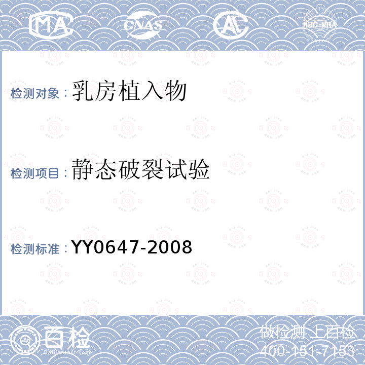 静态破裂试验 YY 0647-2008 无源外科植入物 乳房植入物的专用要求