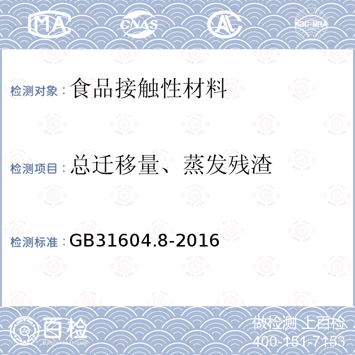 总迁移量、蒸发残渣 GB 31604.8-2016 食品安全国家标准 食品接触材料及制品 总迁移量的测定