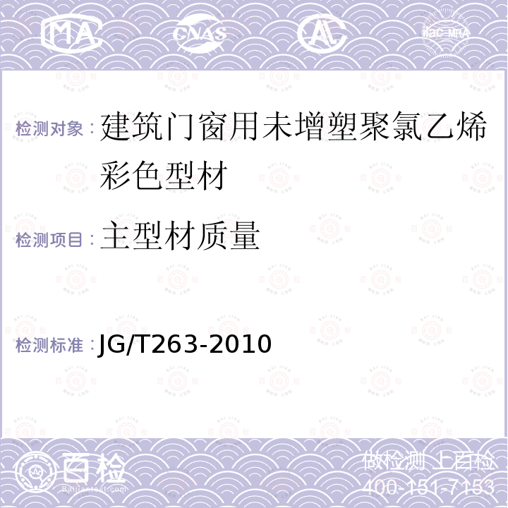 主型材质量 建筑门窗用未增塑聚氯乙烯彩色型材