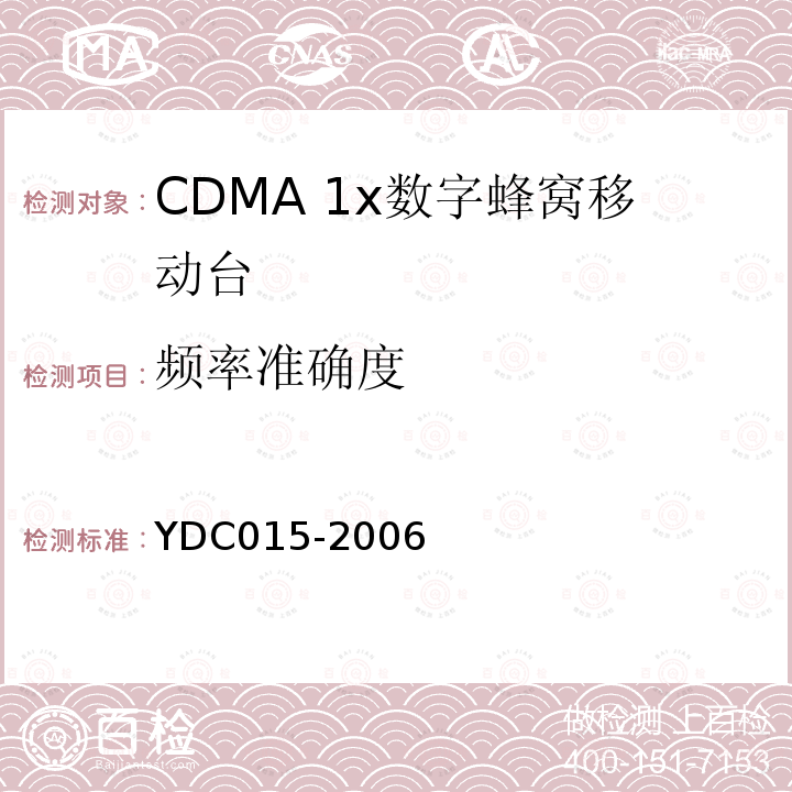 频率准确度 YDC 015-2006 800MHz CDMA 1X 数字蜂窝移动通信网设备技术要求:移动台