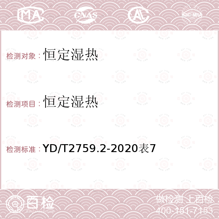 恒定湿热 YD/T 2759.3-2021 单纤双向光收发合一模块 第3部分：50Gb/s