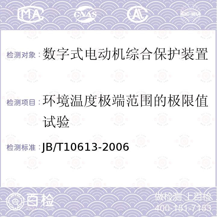 环境温度极端范围的极限值试验 数字式电动机综合保护装置通用技术条件