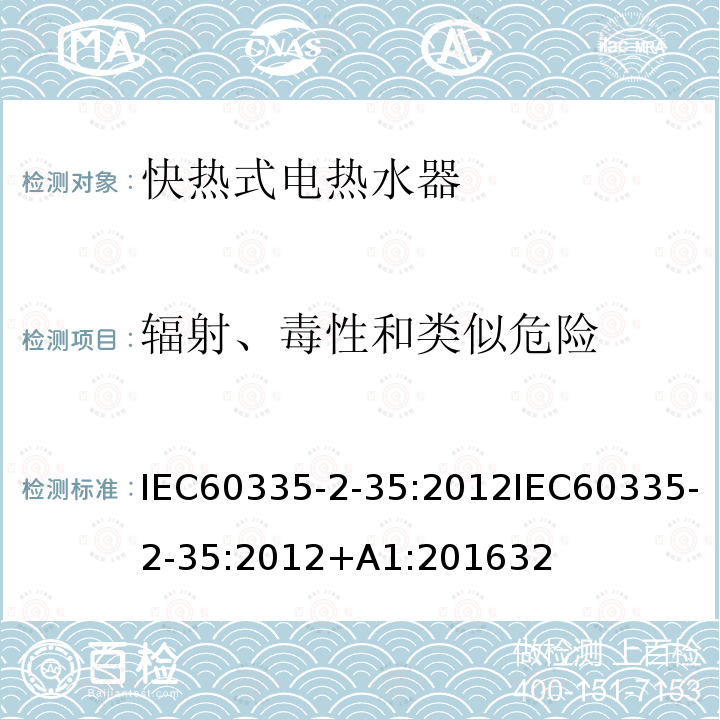 辐射、毒性和类似危险 家用和类似用途电器的安全 快热式电热水器的特殊要求