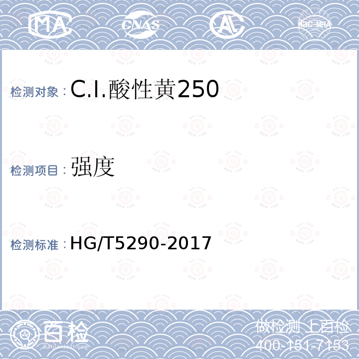强度 HG/T 5290-2017 C.I.酸性黄250