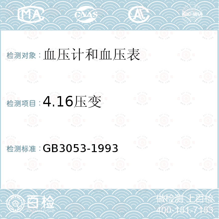 4.16压变 GB 3053-1993 血压计和血压表