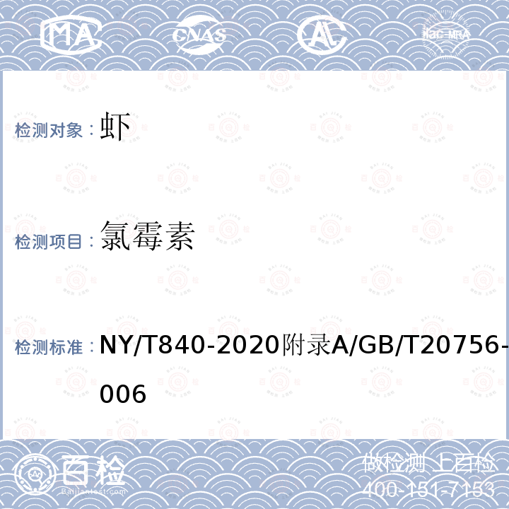 氯霉素 NY/T 840-2020 绿色食品 虾