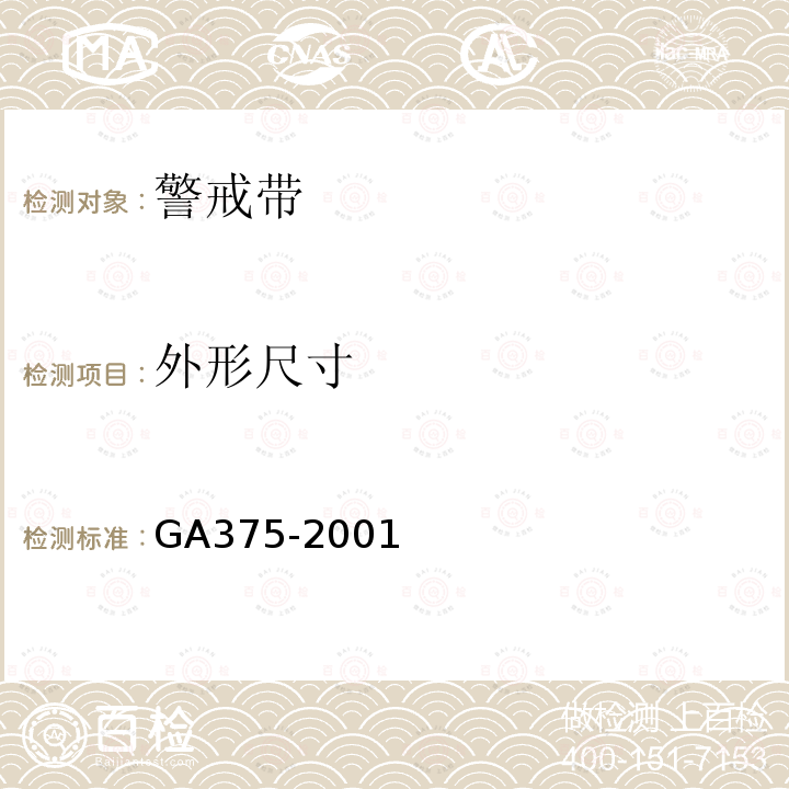 外形尺寸 GA 375-2001 警戒带