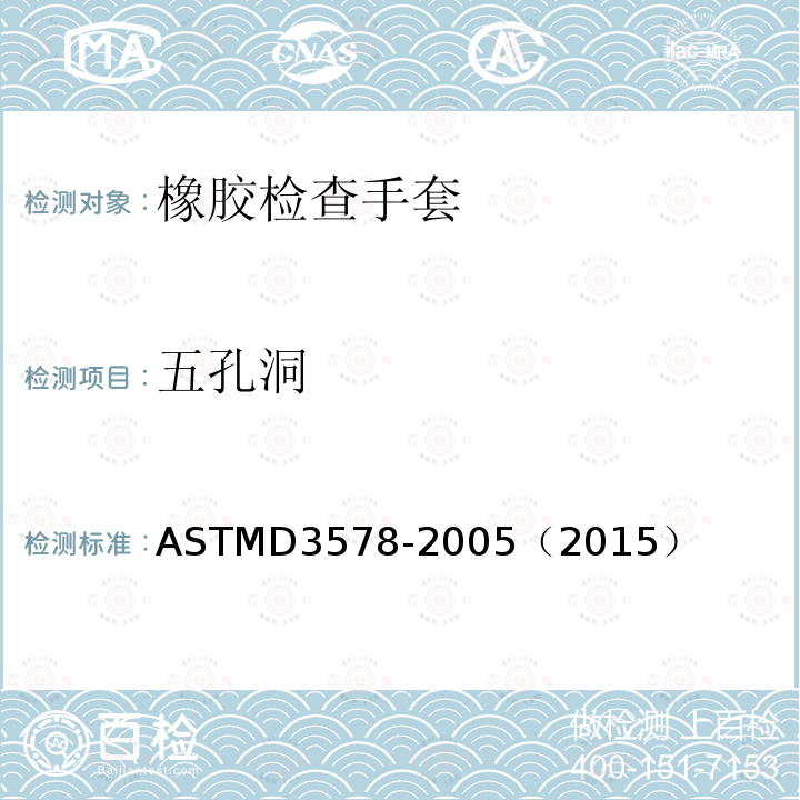 五孔洞 ASTM D3578-2005(2015) 橡胶检查手套专用标准