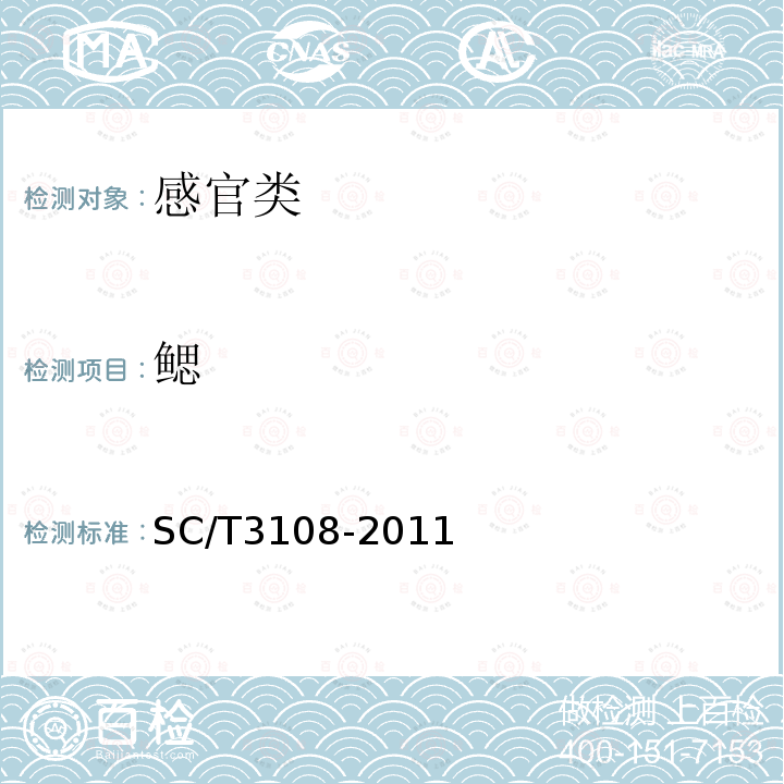 鳃 SC/T 3108-2011 鲜活青鱼、草鱼、鲢、鳙、鲤