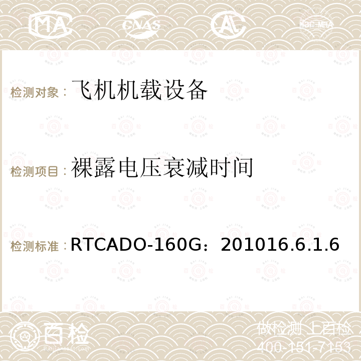 裸露电压衰减时间 RTCADO-160G：201016.6.1.6 飞机机载设备的环境条件和测试程序