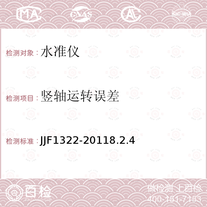 竖轴运转误差 JJF1322-20118.2.4 水准仪型式评价大纲