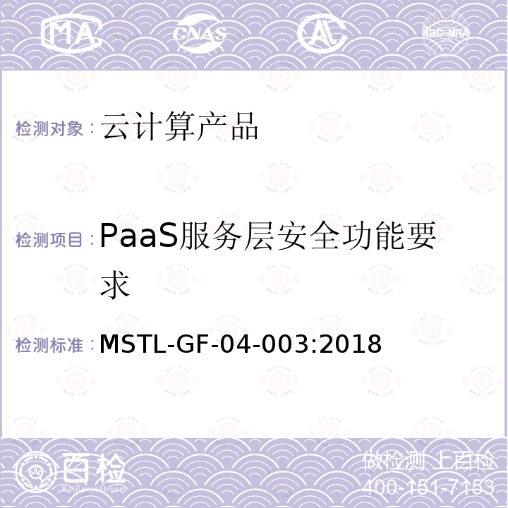PaaS服务层安全功能要求 MSTL-GF-04-003:2018 信息安全技术 云计算产品安全技术规范