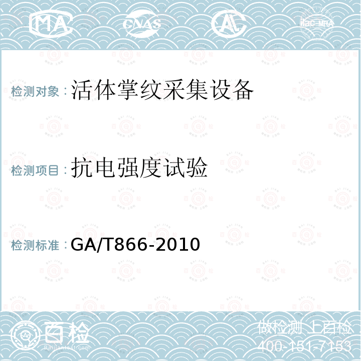 抗电强度试验 GA/T 866-2010 活体指纹/掌纹采集设备测试技术规范