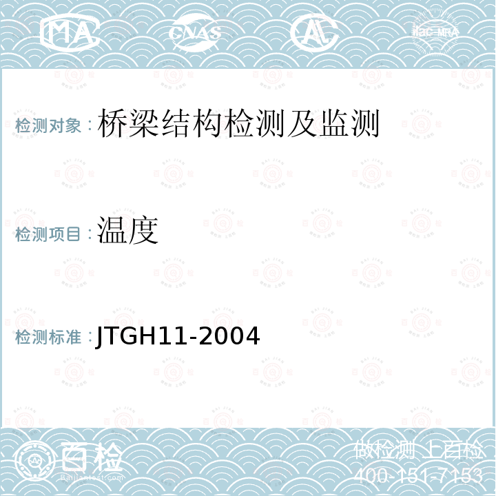 温度 JTG H11-2004 公路桥涵养护规范