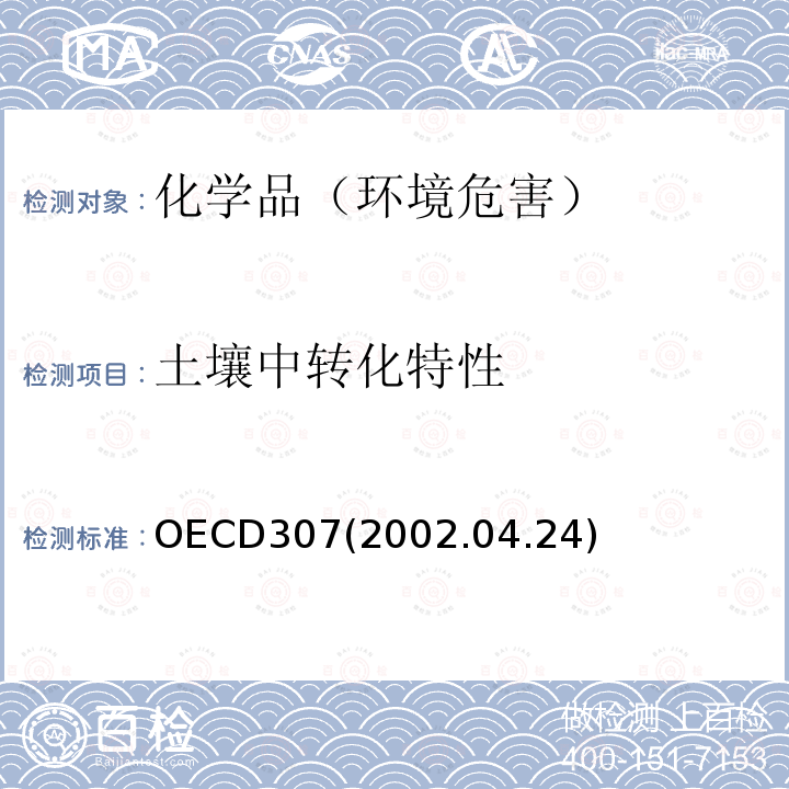 土壤中转化特性 OECD307(2002.04.24) 土壤中好氧和厌氧转化试验