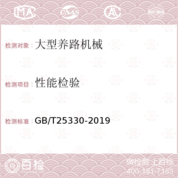 性能检验 GB/T 25330-2019 道砟清筛机