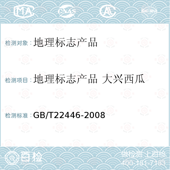 地理标志产品 大兴西瓜 GB/T 22446-2008 地理标志产品 大兴西瓜