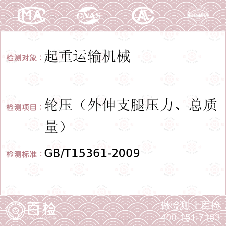 轮压（外伸支腿压力、总质量） 岸边集装箱起重机