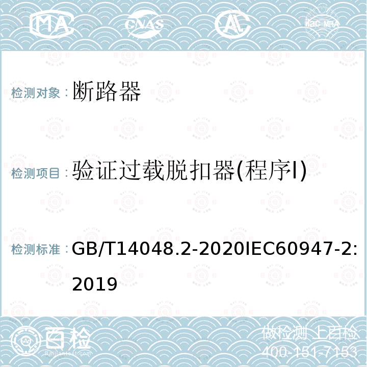 验证过载脱扣器(程序Ⅰ) GB/T 14048.2-2020 低压开关设备和控制设备 第2部分：断路器