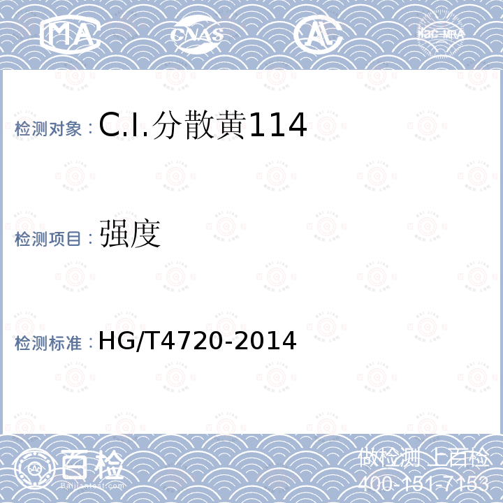 强度 HG/T 4720-2014 C.I.分散黄114