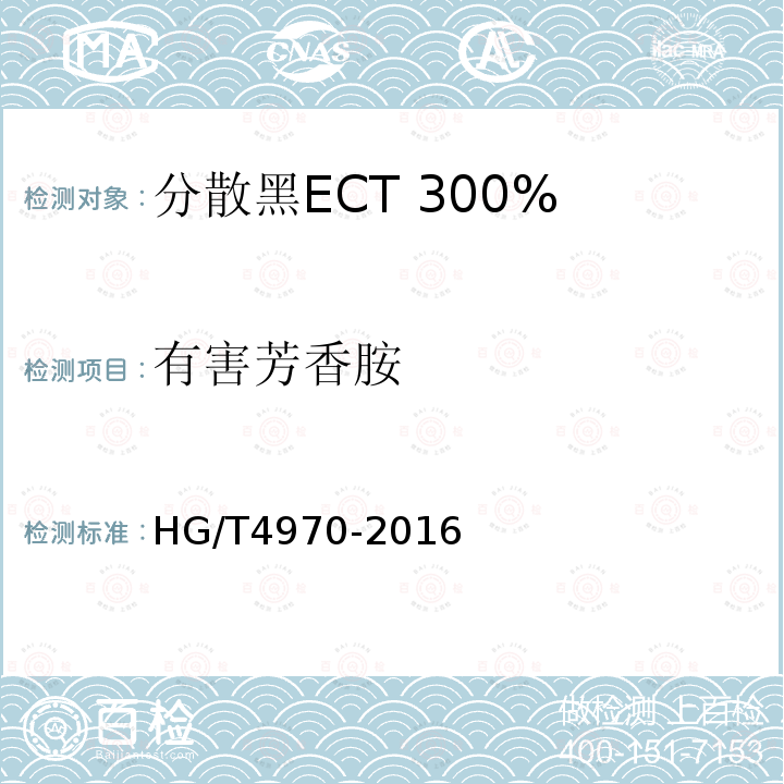 有害芳香胺 HG/T 4970-2016 分散黑ECT 300%
