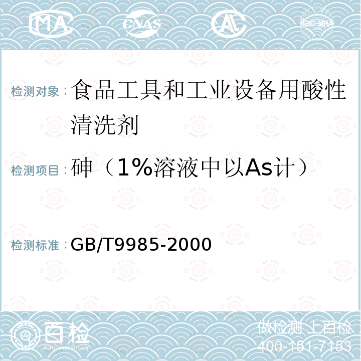 砷（1%溶液中以As計） 乙醇消毒劑衛生標準