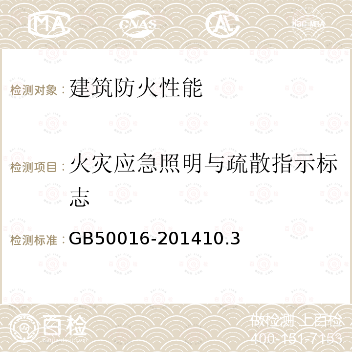 火灾应急照明与疏散指示标志 GB 50016-2014 建筑设计防火规范(附条文说明)(附2018年局部修订)