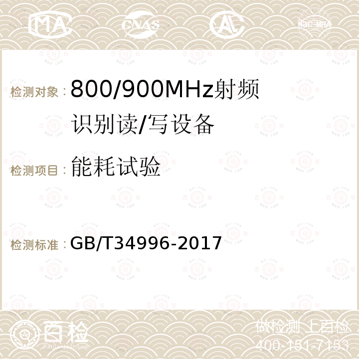 能耗试验 GB/T 34996-2017 800/900MHz射频识别读/写设备规范