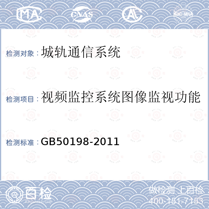 视频监控系统图像监视功能 GB 50198-2011 民用闭路监视电视系统工程技术规范(附条文说明)