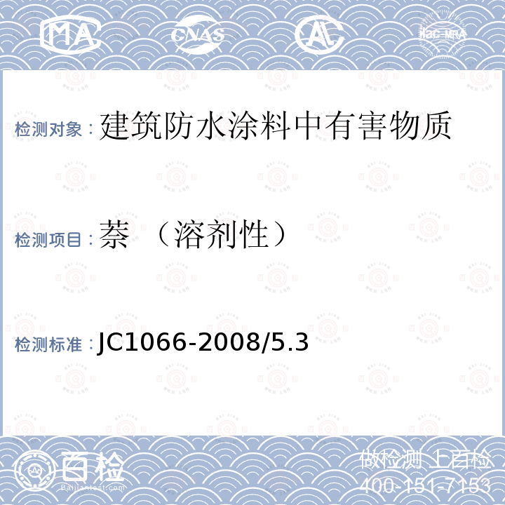 萘 （溶剂性） JC 1066-2008 建筑防水涂料中有害物质限量