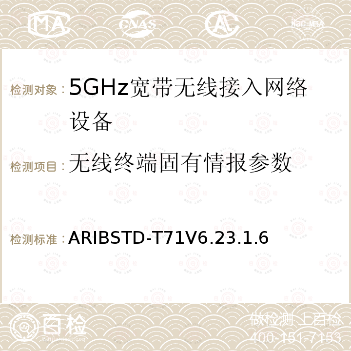 无线终端固有情报参数 ARIBSTD-T71V6.23.1.6 5 GHz带低功耗数据通信系统设备测试要求及测试方法