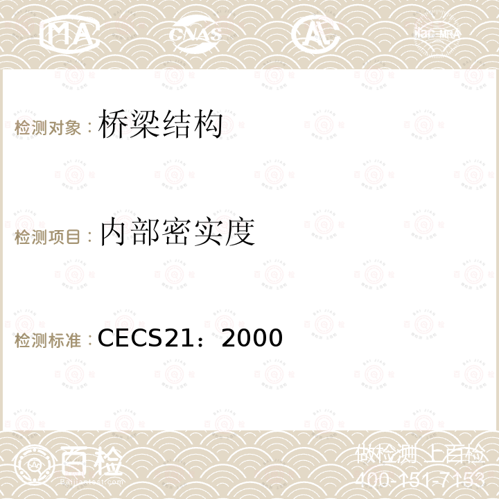 内部密实度 CECS21：2000 超声法检测混凝土缺陷技术规程