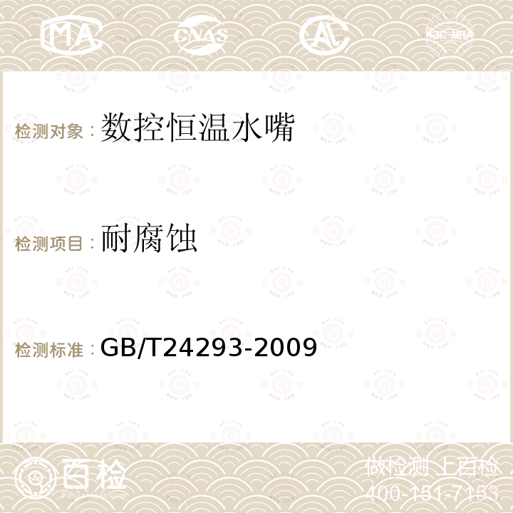 耐腐蚀 GB/T 24293-2009 数控恒温水嘴